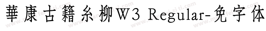 華康古籍糸柳W3 Regular字体转换